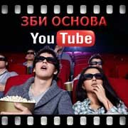 ЗБИ Основа-глн на YouTube